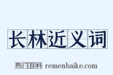 长林近义词是什么意思的图片